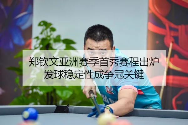 郑钦文亚洲赛季首秀赛程出炉 发球稳定性成争冠关键 - AYXAPP